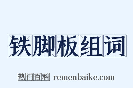 铁脚板组词是什么意思的图片